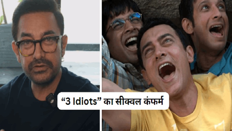 3 Idiots Sequel: आमिर खान ने कंफर्म किया ‘3 इडियट्स’ का सीक्वल, फिल्म की कास्ट और कहानी के बारे में कही ये बात 