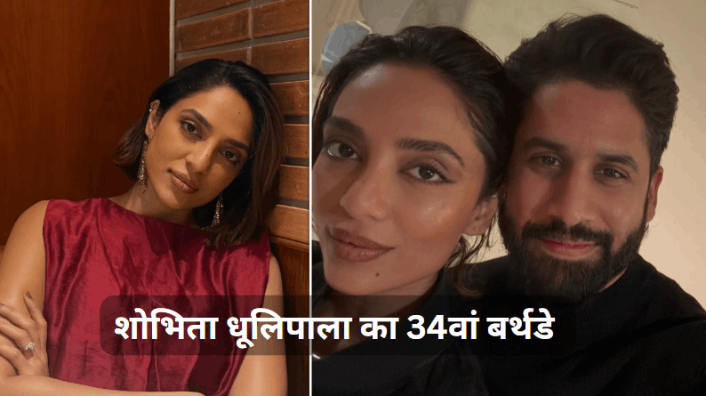Sobhita Dhulipala birthday