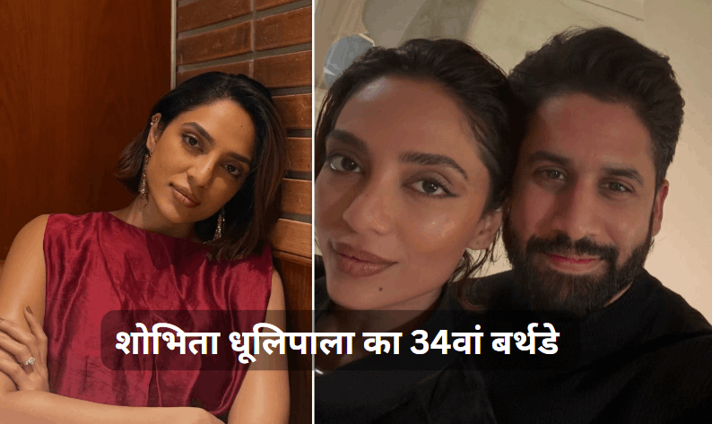 Sobhita Dhulipala birthday