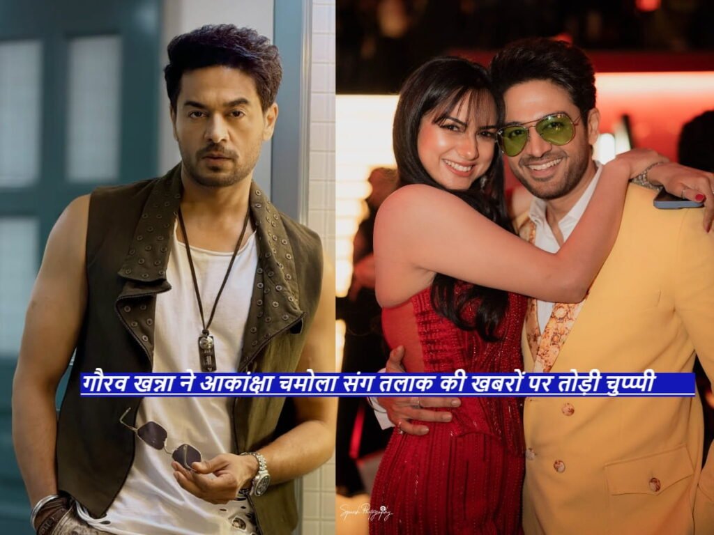 Gaurav Khanna and akanksha chamola divorce