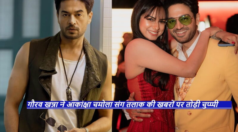 Gaurav Khanna and akanksha chamola divorce