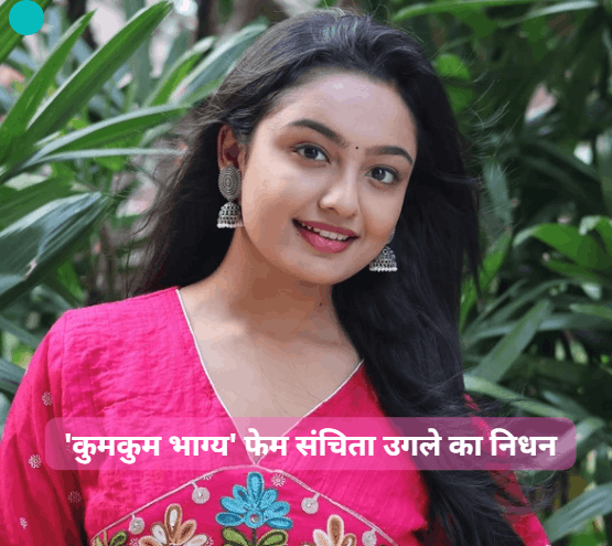 Sanchita Ugale: ‘कुमकुम भाग्य’ फेम संचिता उगले ने की सुसाइड, 30 की उम्र में दुनिया को कहा अलविदा 