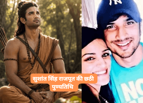 Sushant Singh Rajput Death Anniversary