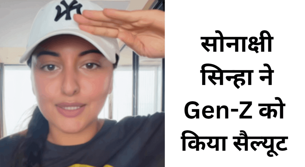 sonakshi sinha salute Gen-Z