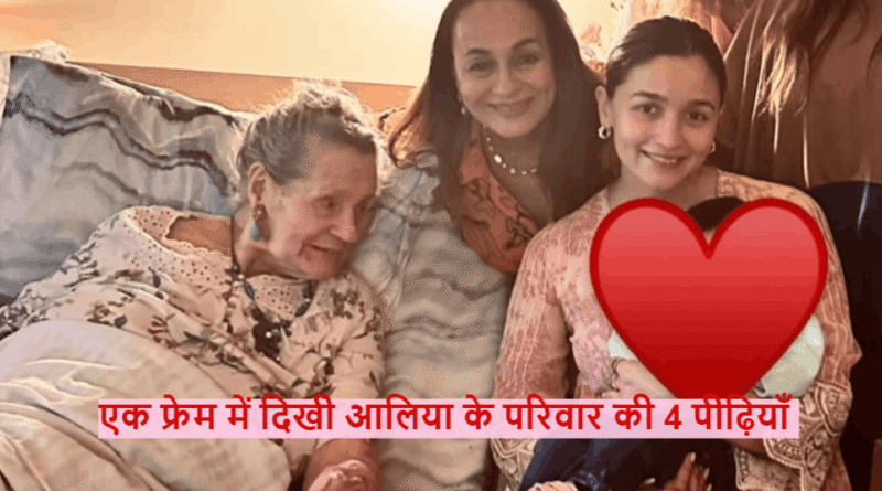 Alia Bhatt Grandmother