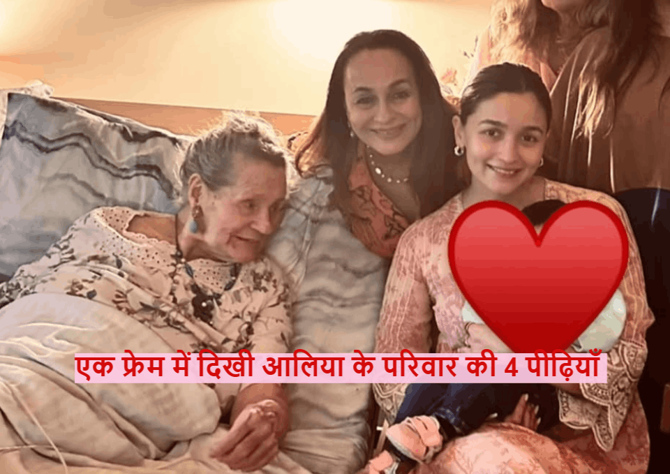 Alpha Alia Bhatt Grandmother