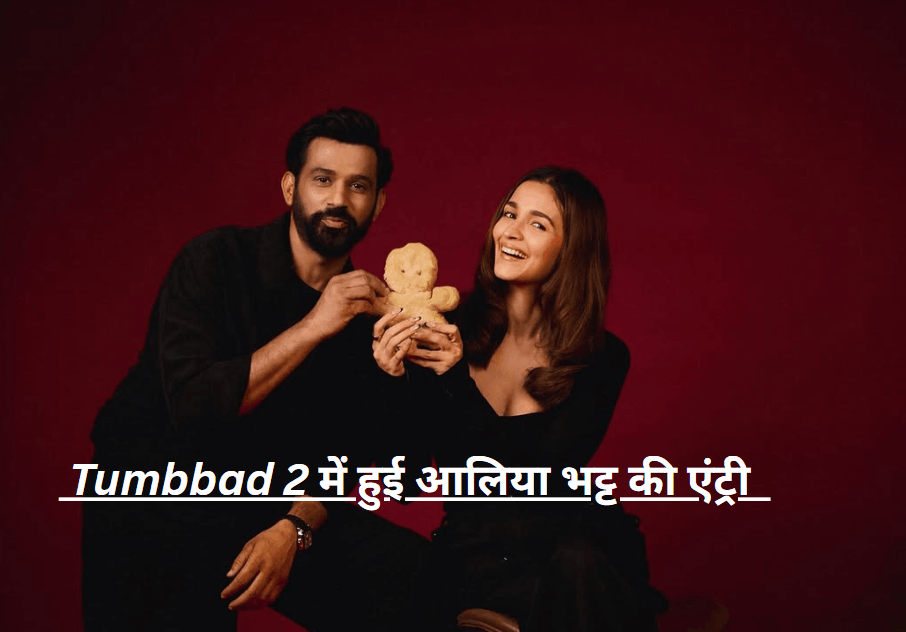 Tumbbad 2 cast alia bhatt