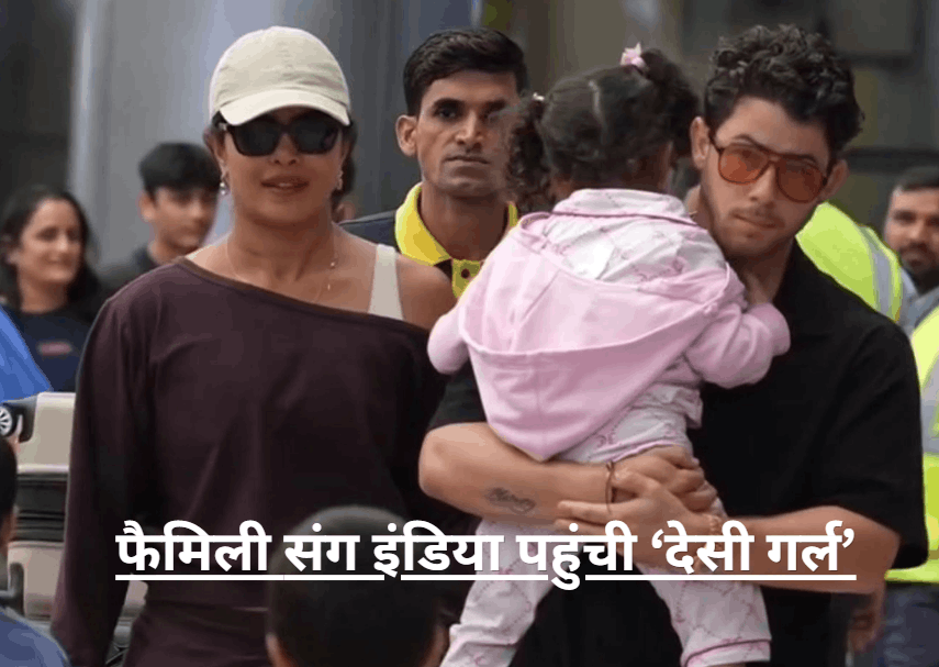 priyanka chopra came to india with family