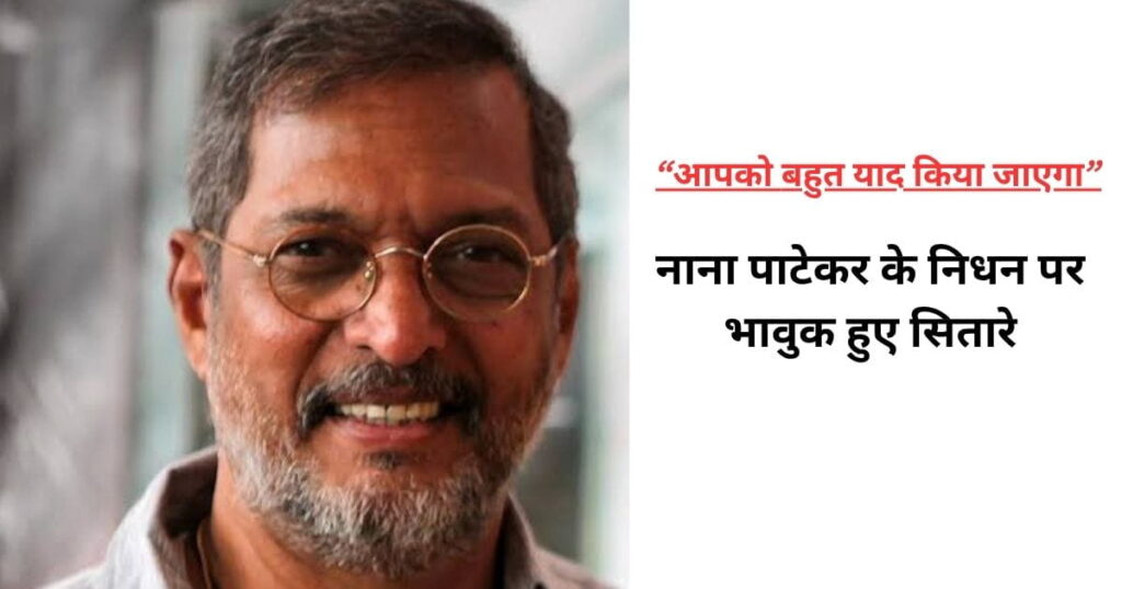 Nana Patekar